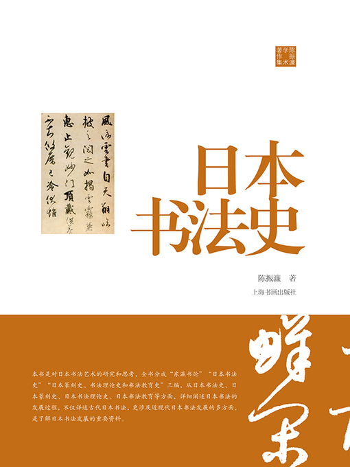 Title details for 陈振濂学术著作集·日本书法史 by 陈振濂 - Available
